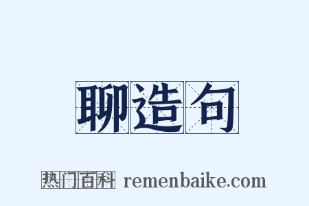 聊造句是什么意思的图片